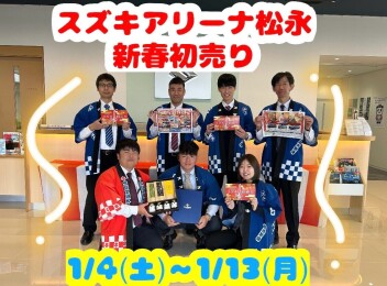 1周年記念！！新春初売り 始まりま～す(^_-)-☆