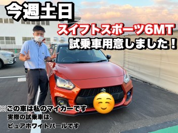 今週土日　スイフトスポーツ試乗できます！