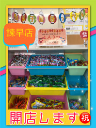 【諫早店】駄菓子屋　ぽっぺん　開店します☆