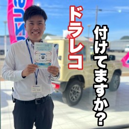 ドライブレコーダーつけてますか？