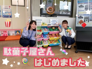 駄菓子屋さんはじめました！！