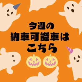 10月27日☆今週の納車可能なお車はこちら！