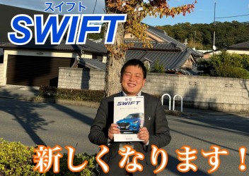 SWIFT　新しくなります！！
