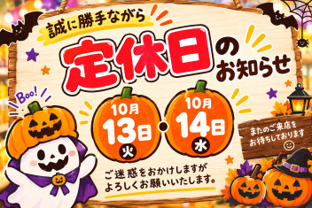 **定休日のご案内**