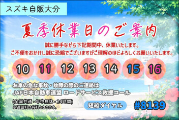 夏季休業のお知らせ。