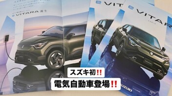 eビターラ登場！！