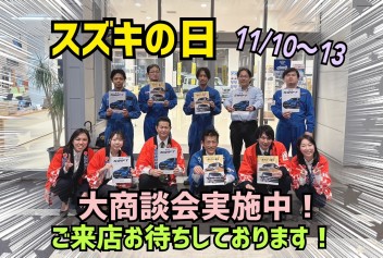 スズキの日☆11/10~13大商談会実施！！