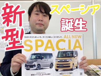 新型スペーシア誕生！！