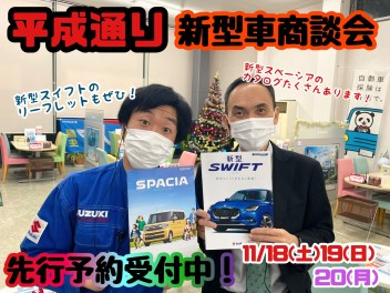 ☆★☆週末は平成通り！新型車商談会開催いたします！☆★☆