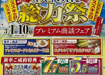 ☆スズキの日　総力祭☆
