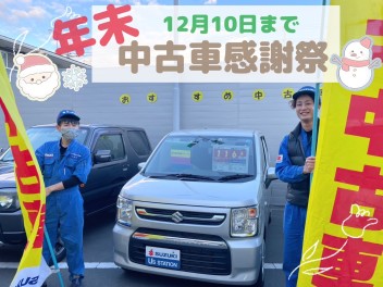 中古車！年末！感謝祭！