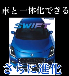 ！新型スイフト誕生！バイクのような操作感が体験できる車！