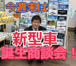 今週末は新型車誕生商談会です！