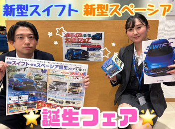 ☆新型スイフト＆新型スペーシア誕生フェア☆