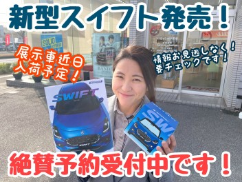 ☆★☆新型スイフト発売！絶賛予約受付中！☆★☆