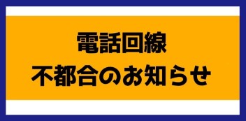 電話回線の不都合のお知らせ