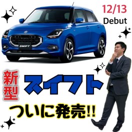 新型スイフト（CVT車）発売♪