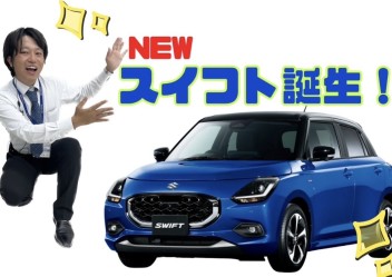 新型スイフト誕生