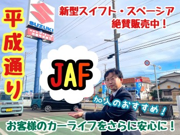 ☆★☆新型スイフト・スペーシア絶賛販売中！ＪＡＦ加入のススメ☆★☆