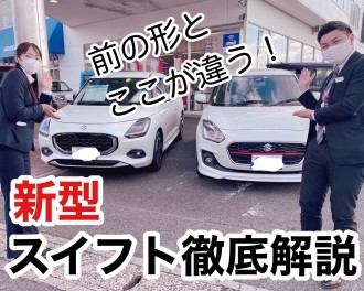 ☆新型スイフト徹底解説！！☆