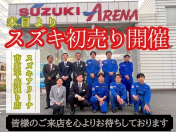 ★☆★初売り★☆★本日スタート！！スズキアリーナ市原平成通り2024年初売り大商談会！！