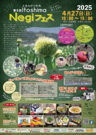 糸島ねぎの祭典　Negiフェス