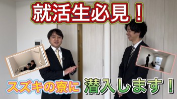 【Youtube】就活生必見！スズキ自販東京の寮に潜入します！