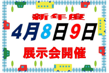 展示会＆車検予約会　開催