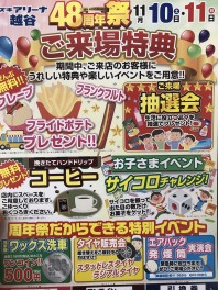 今週末はスズキアリーナ越谷４８周年祭です＼(^o^)／