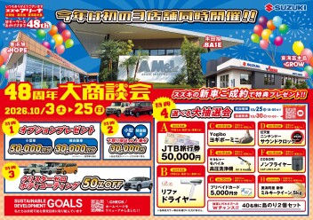 ～48周年大商談会開催～