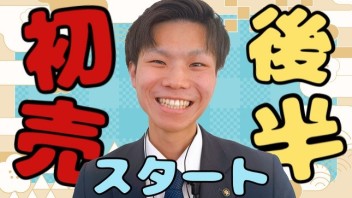 ★初売り後半戦★
