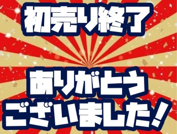 多くのご来店ありがとうございました！