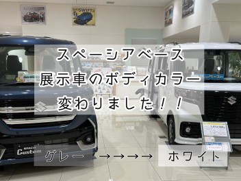 展示車のカラー、変わりました！！