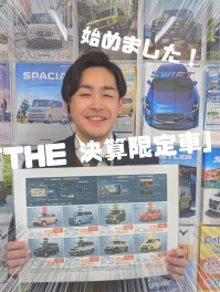 THE決算限定車取り扱い開始です！