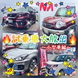 ☆試乗車大放出！お買い得のチャンスをお見逃しなく☆