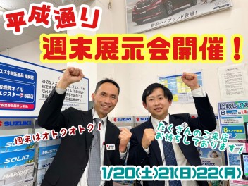 ☆★☆平成通り展示会開催いたします！週末は平成通りへ！☆★☆