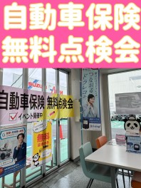 自動車保険、無料点検会開催いたします！