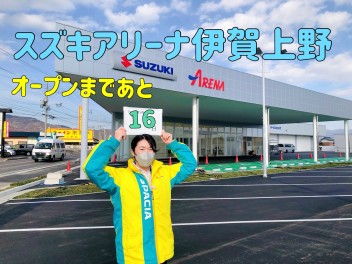 新店舗オープンまであと１６日！！