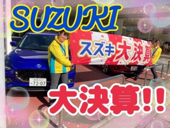 ♦♦決算盛り上がっています!!２月２３日２４日２５日はスズキアリーナ渋川店へ♦♦