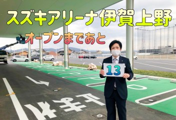 新店舗オープンまであと１３日！！！