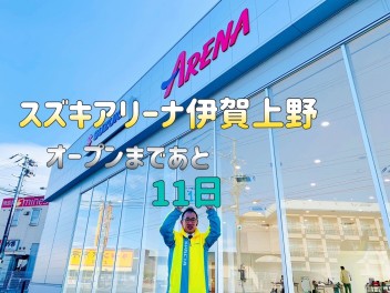 新店舗オープンまであと１１日！！！