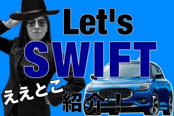 スイフトのええとこ、紹介しちゃいます！ラスト回