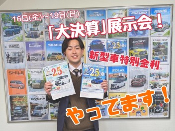 週末は大決算展示会！！