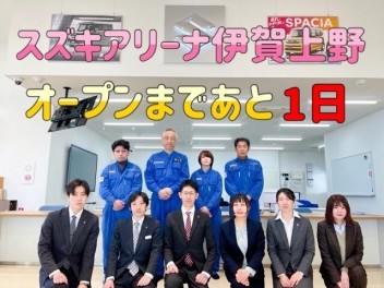 スズキアリーナ伊賀上野グランドオープンまであと１日