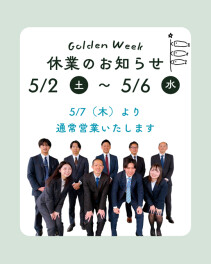 ◆ＧＷ休業日のご案内◆