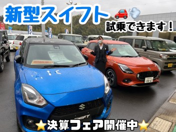 ☆新型スイフト試乗しませんか？？決算フェア開催中☆