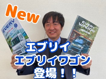 エブリイ・エブリイワゴンが進化！