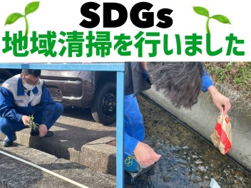 【ＳＤＧｓ】地域清掃を行いました！