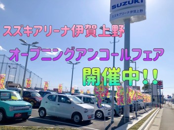 オープニングアンコールフェア２日目開催中！！