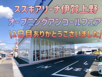 オープニングアンコールフェア２日目ありがとうございました
